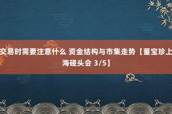 交易时需要注意什么 资金结构与市集走势【董宝珍上海碰头会 3/5】