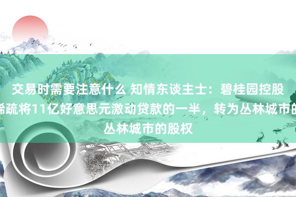 交易时需要注意什么 知情东谈主士：碧桂园控股激动稀疏将11亿好意思元激动贷款的一半，转为丛林城市的股权