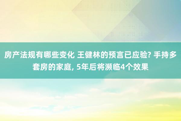 房产法规有哪些变化 王健林的预言已应验? 手持多套房的家庭, 5年后将濒临4个效果